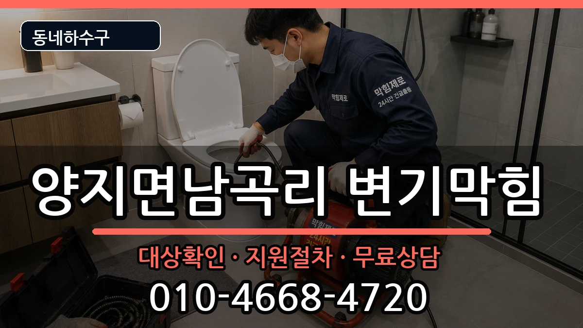 경기용인시처인구양지면남곡리 변기막힘 경기용인시처인구양지면남곡리 변기막힘 증상 처리 안내 이미지 2