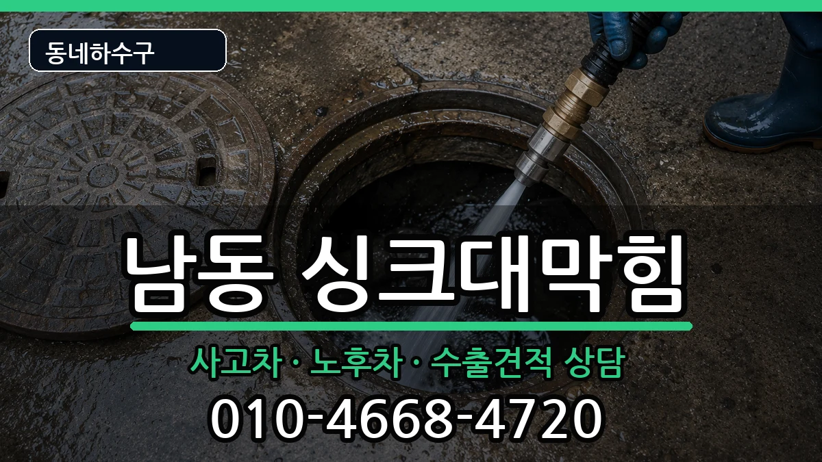 경기용인시처인구남동 싱크대막힘 경기용인시처인구남동 싱크대막힘 증상 처리 안내 이미지 1