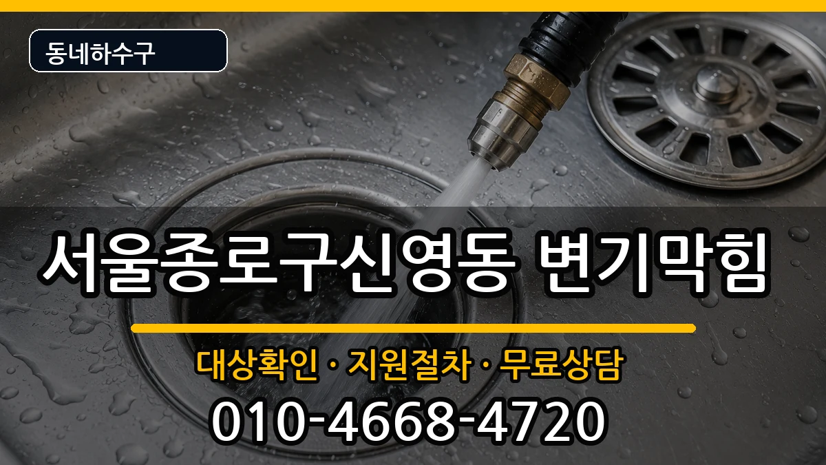서울종로구신영동  변기막힘 비용형