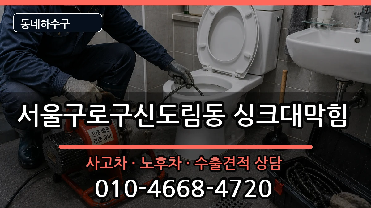 서울구로구신도림동 싱크대막힘 증상 처리 안내 이미지 3