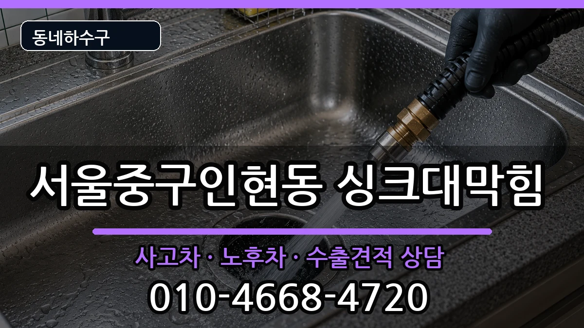 서울중구인현동 싱크대막힘 서울중구인현동 싱크대막힘 증상 처리 안내 이미지 3