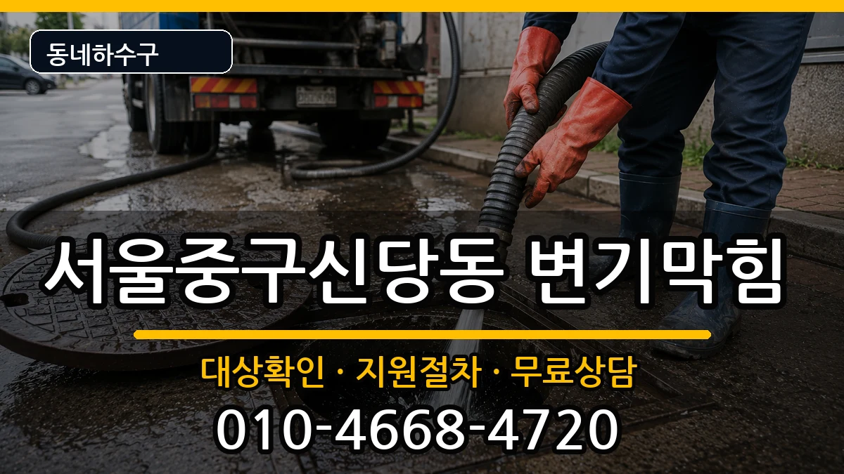 서울중구신당동 변기막힘 증상 처리 안내 이미지 1