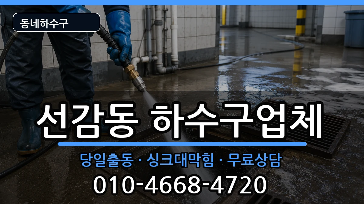 경기안산시단원구선감동  하수구막힘 지역형
