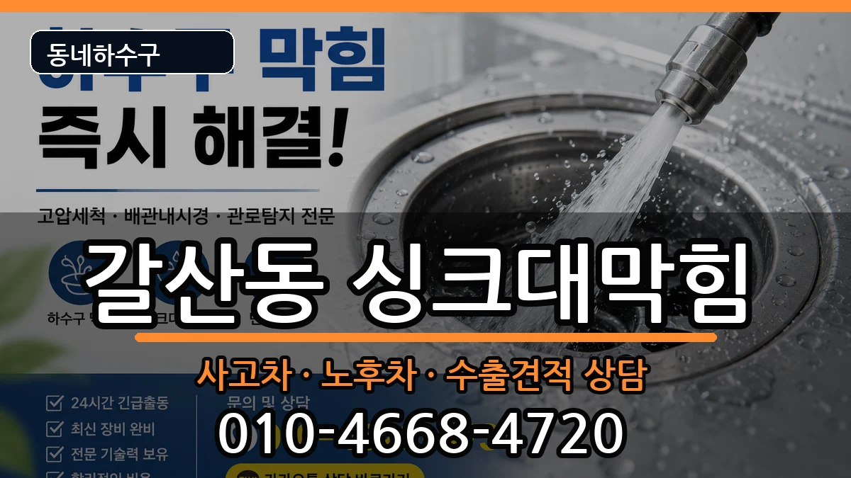 경기안양시동안구갈산동  싱크대막힘 지역형