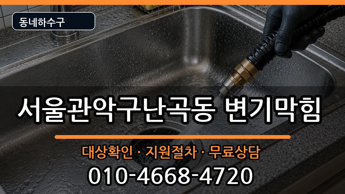 서울관악구난곡동 변기막힘 서울관악구난곡동 변기막힘 증상 처리 안내 이미지 1