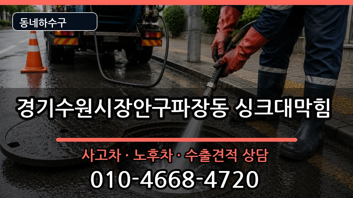 경기수원시장안구파장동 싱크대막힘 증상 처리 안내 이미지 1