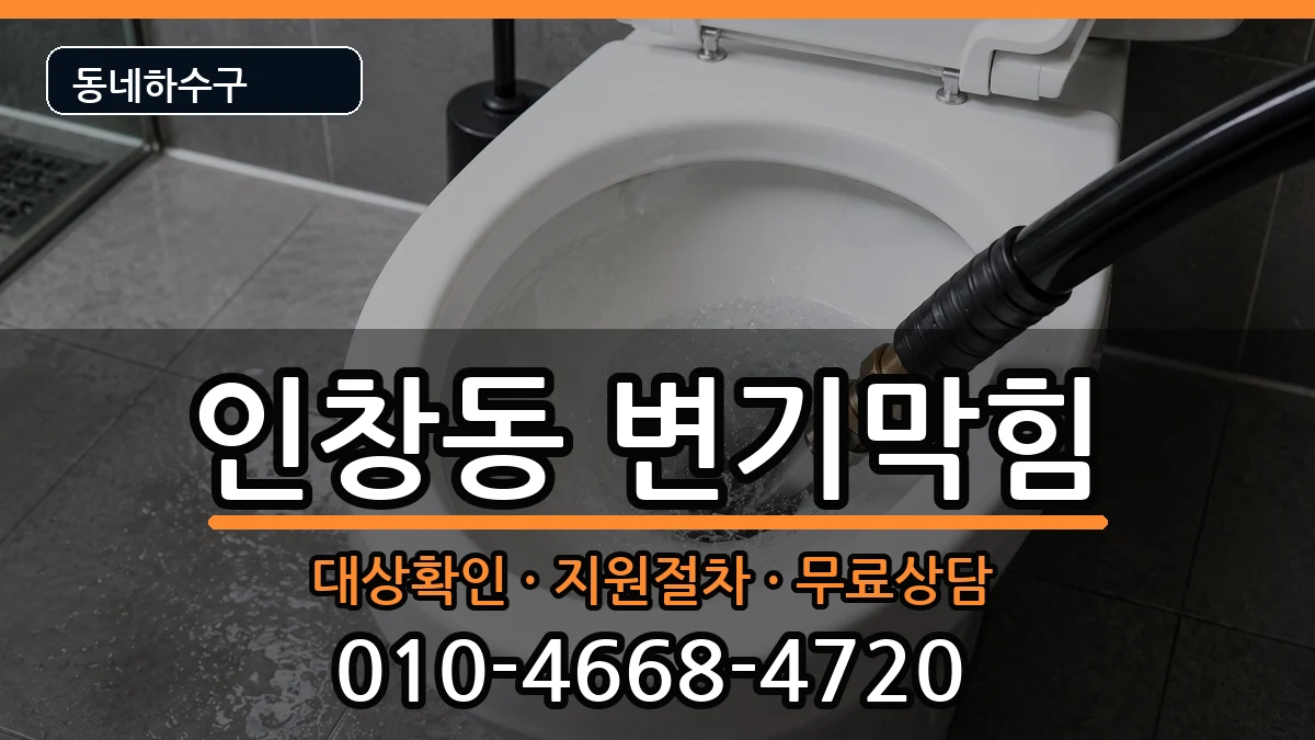경기구리시인창동 변기막힘 경기구리시인창동 변기막힘 증상 처리 안내 이미지 2