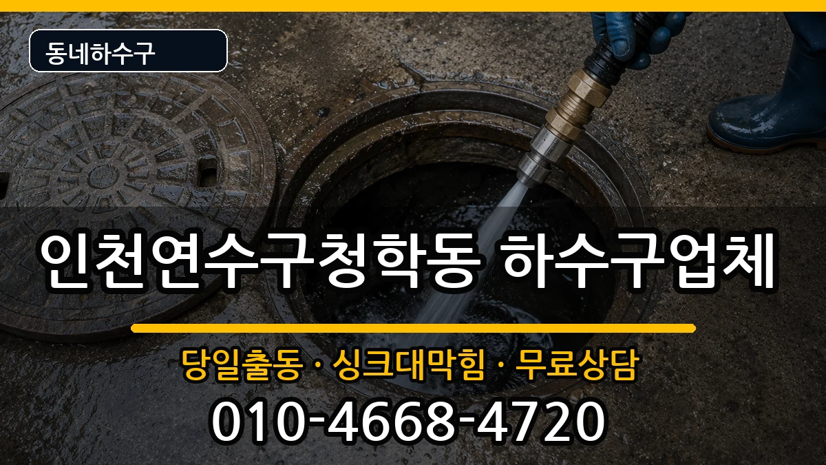 인천연수구청학동 하수구막힘 증상 처리 안내 이미지 1