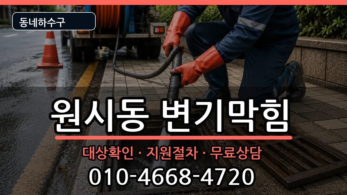 경기안산시단원구원시동 변기막힘 증상 처리 안내 이미지 2