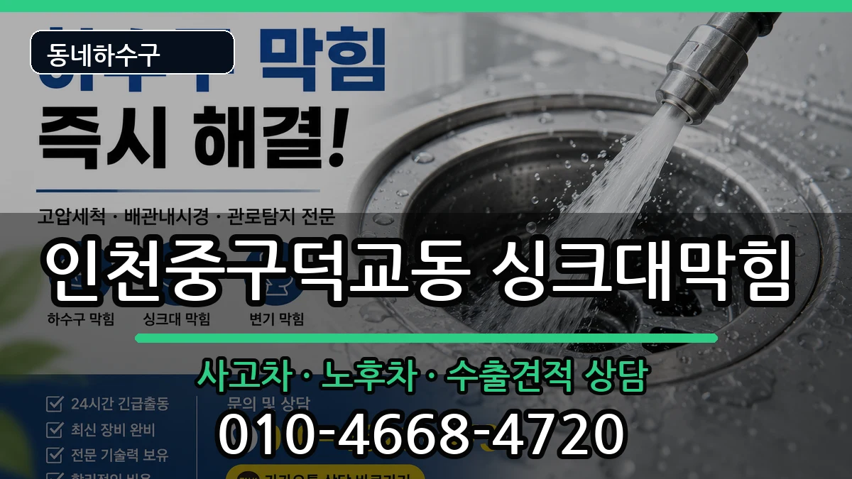 인천중구덕교동 싱크대막힘 인천중구덕교동 싱크대막힘 증상 처리 안내 이미지 2