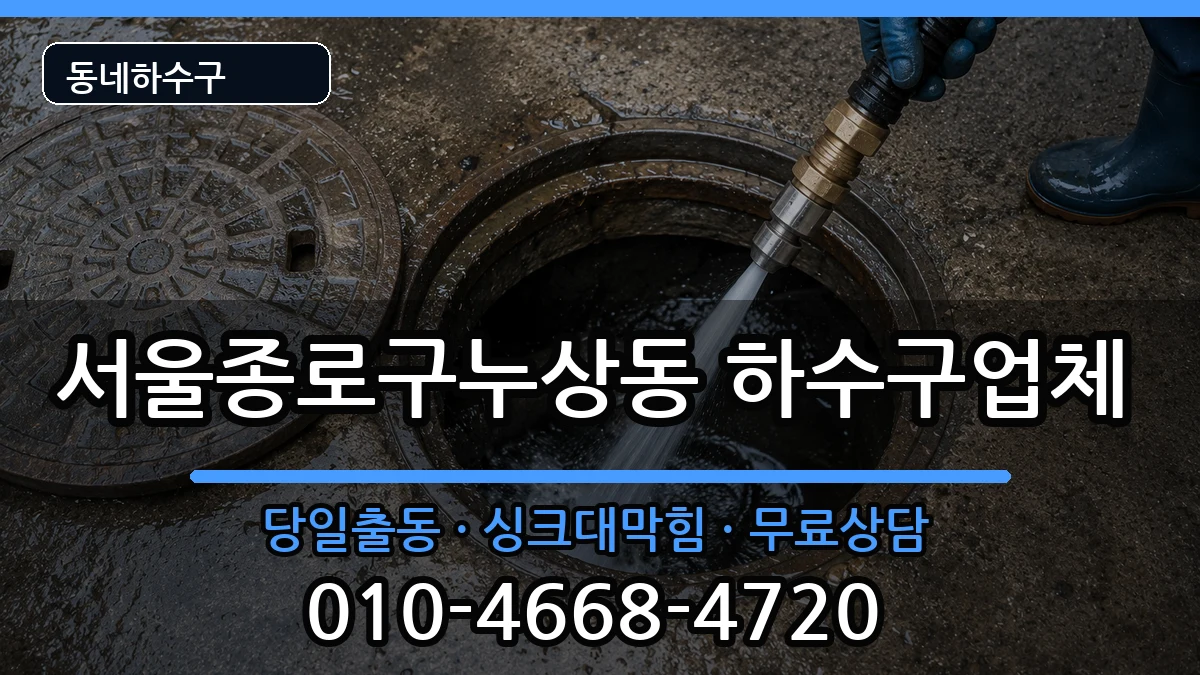서울종로구누상동  하수구막힘 주의사항형