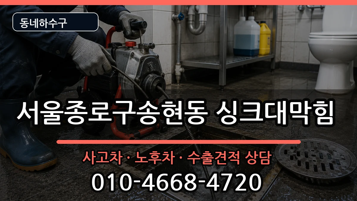 서울종로구송현동 싱크대막힘 서울종로구송현동 싱크대막힘 증상 처리 안내 이미지 1