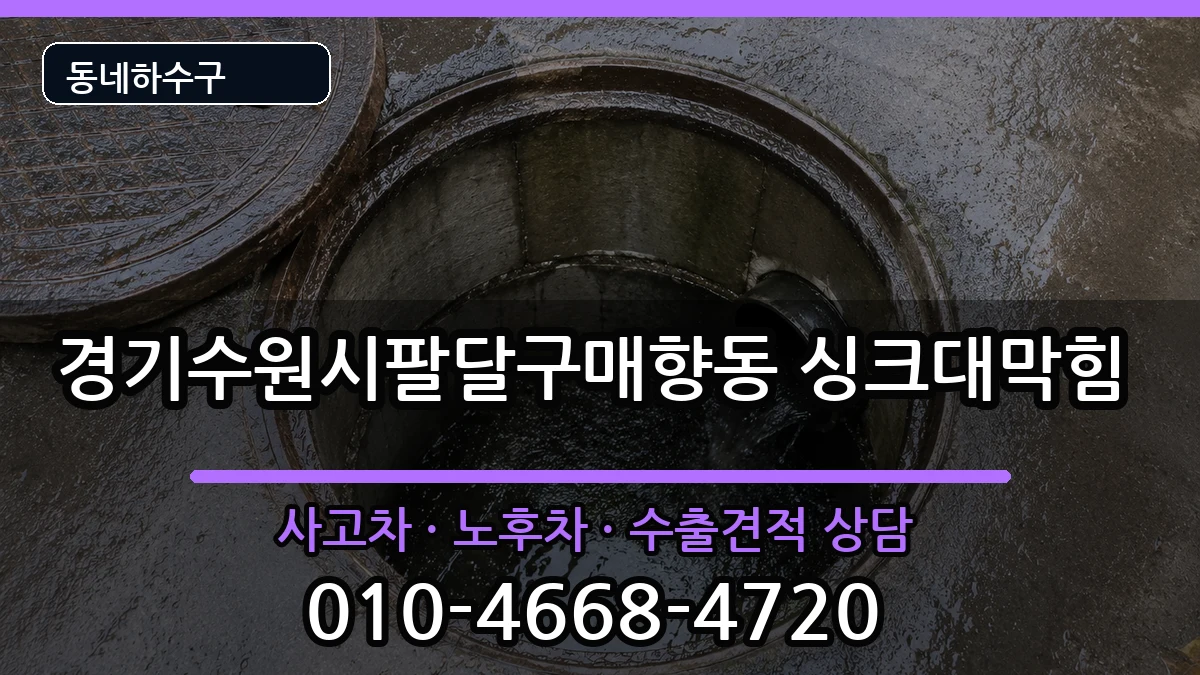 경기수원시팔달구매향동 싱크대막힘 경기수원시팔달구매향동 싱크대막힘 증상 처리 안내 이미지 3