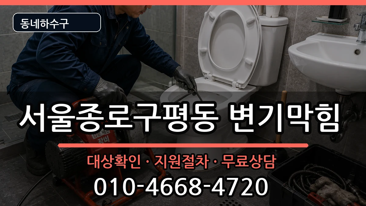 서울종로구평동  변기막힘 사례형