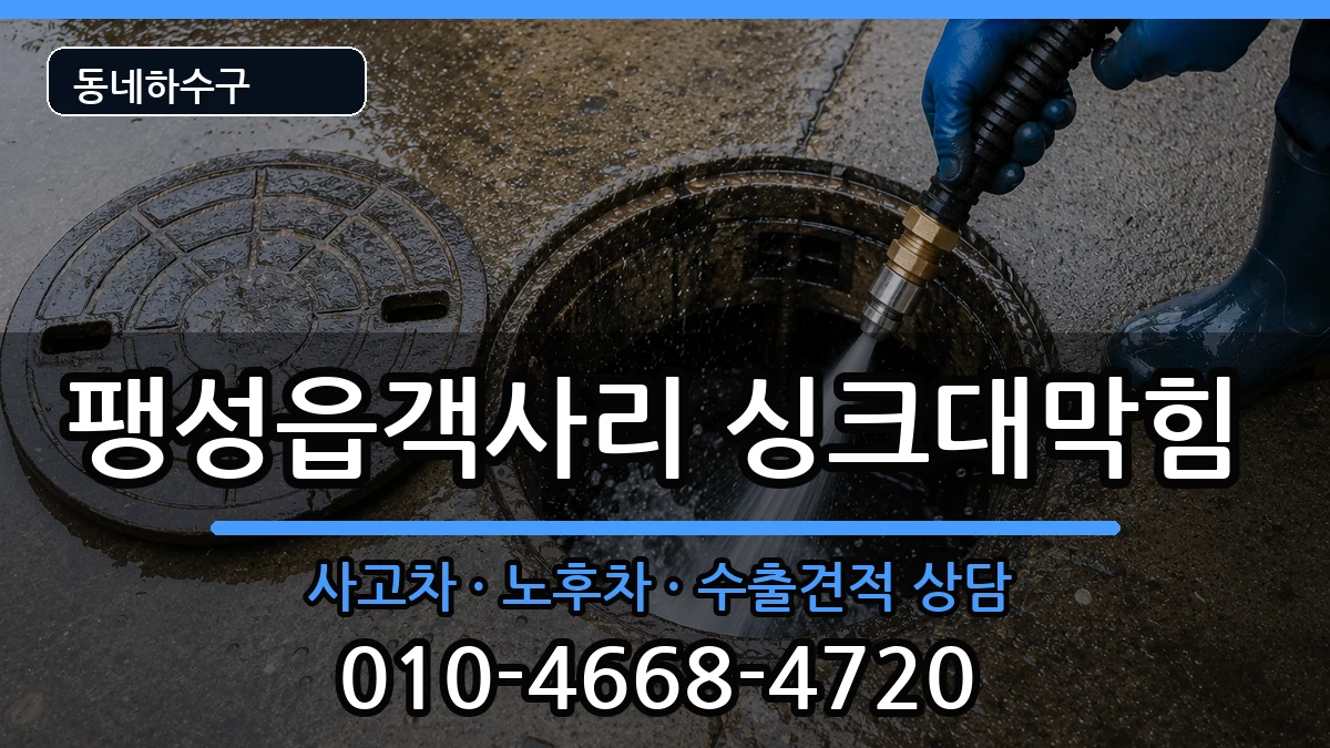경기평택시팽성읍객사리 싱크대막힘 경기평택시팽성읍객사리 싱크대막힘 증상 처리 안내 이미지 3