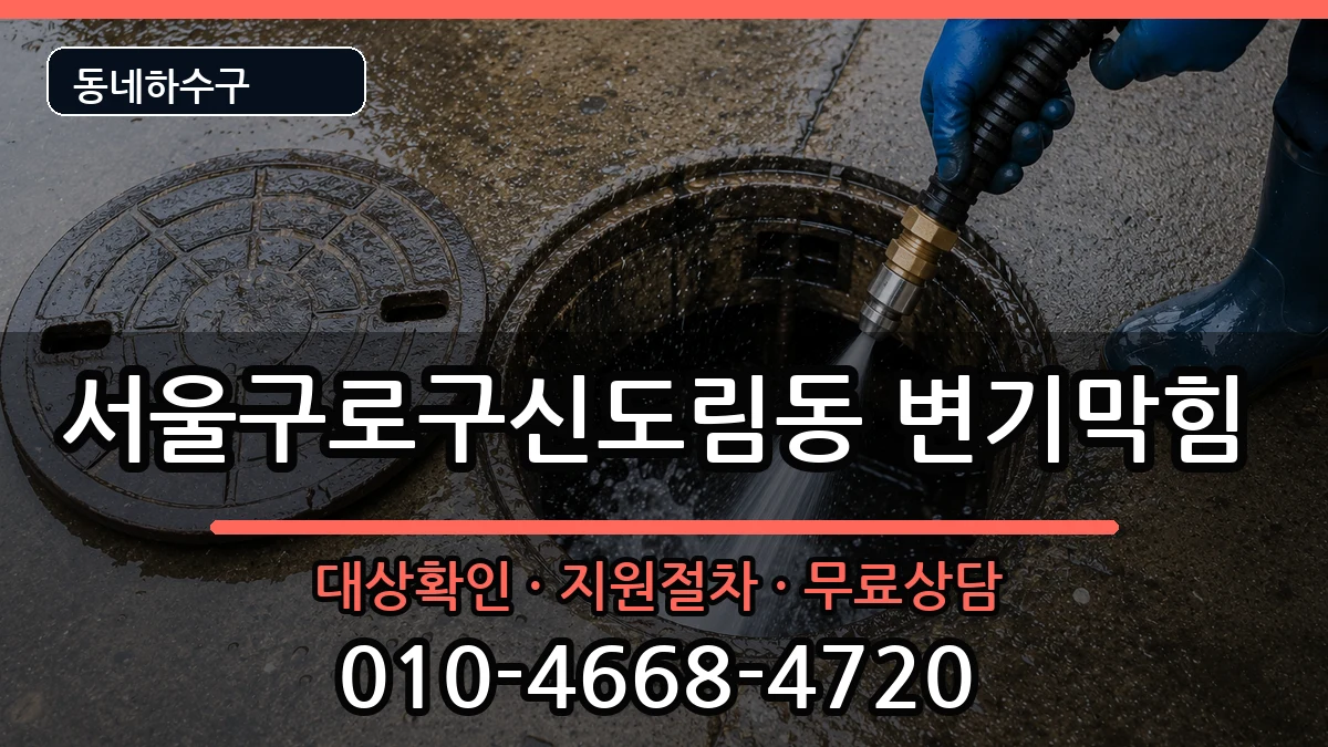 서울구로구신도림동 변기막힘 서울구로구신도림동 변기막힘 증상 처리 안내 이미지 1