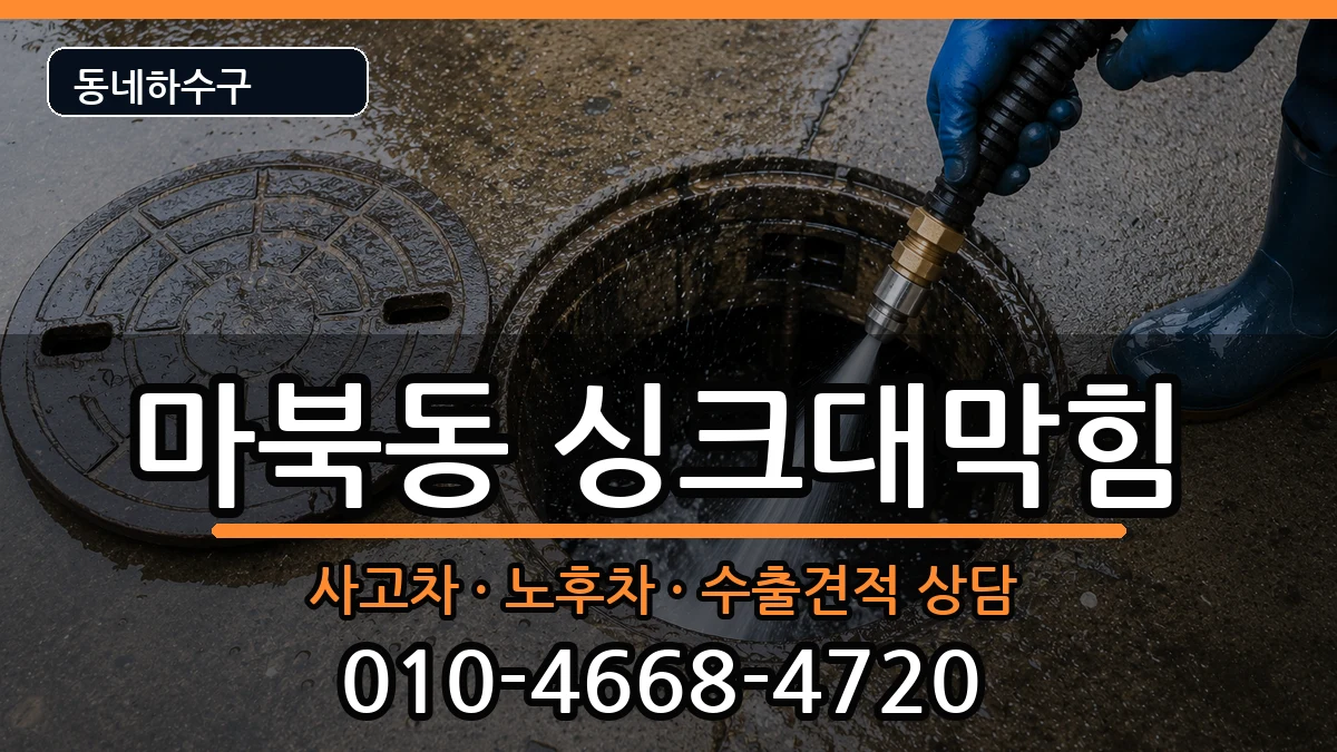 경기용인시기흥구마북동 싱크대막힘 경기용인시기흥구마북동 싱크대막힘 증상 처리 안내 이미지 3
