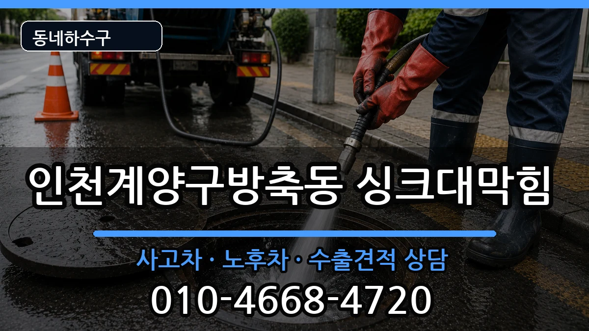 인천계양구방축동  싱크대막힘 질문형