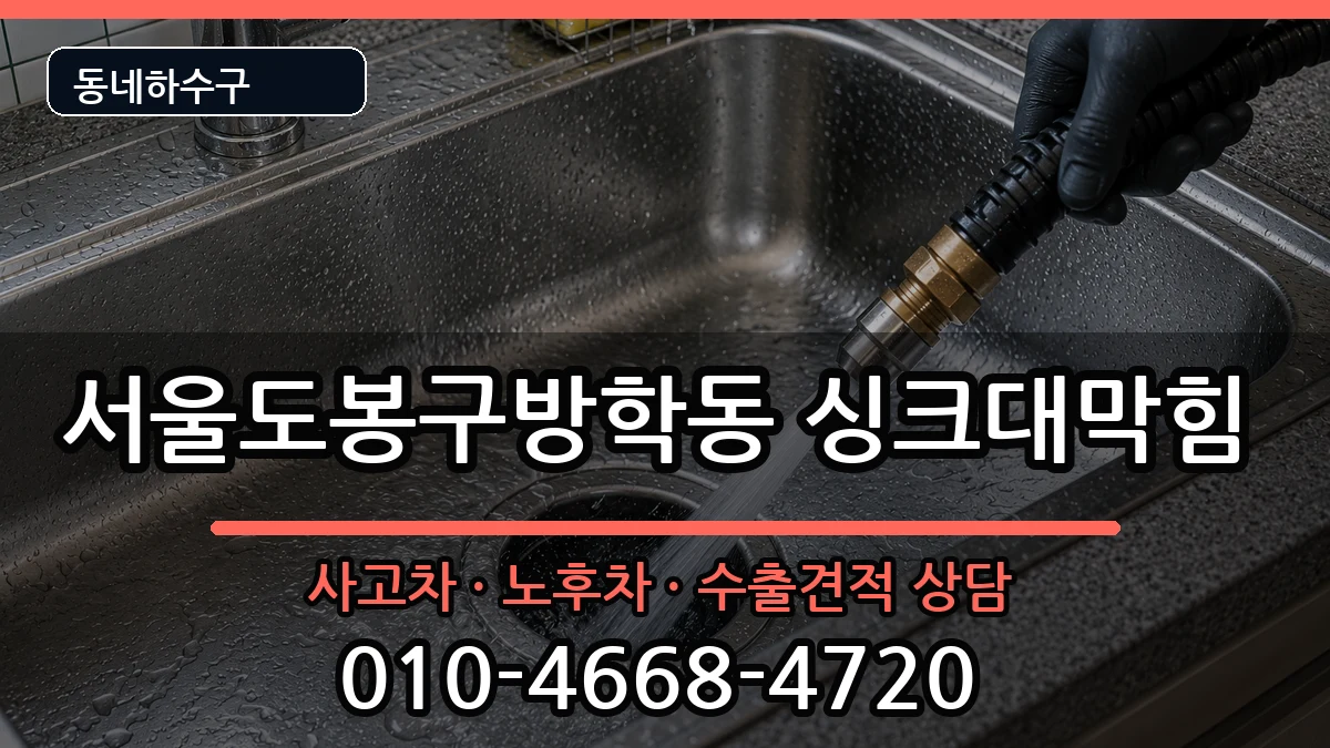 서울도봉구방학동  싱크대막힘 준비사항형