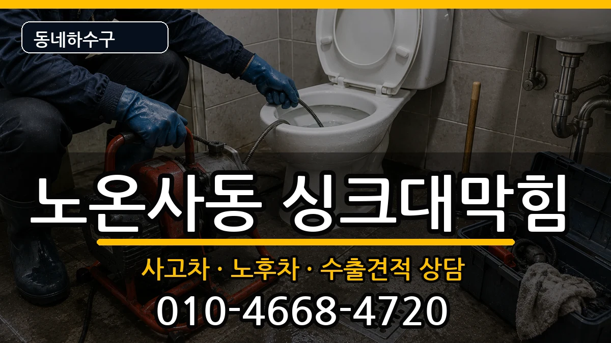 경기광명시노온사동 싱크대막힘 경기광명시노온사동 싱크대막힘 증상 처리 안내 이미지 1