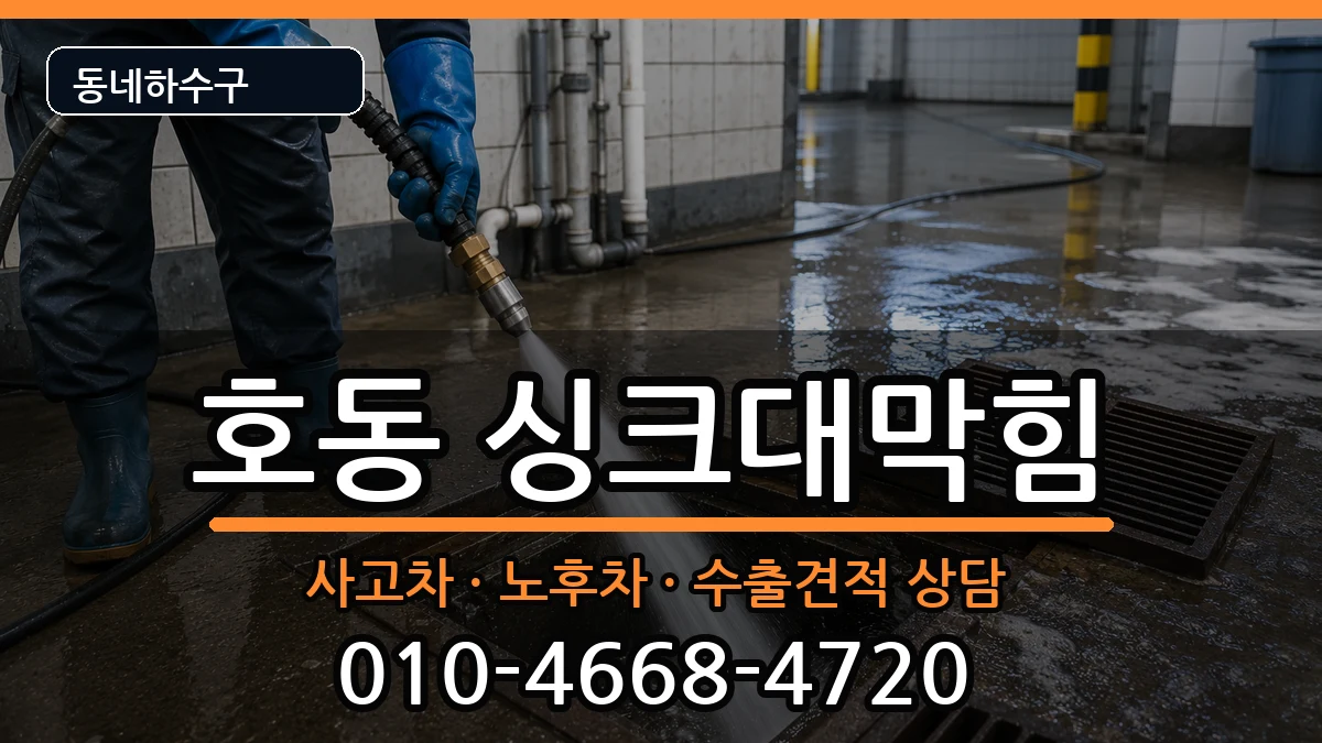 경기용인시처인구호동 싱크대막힘 증상 처리 안내 이미지 3