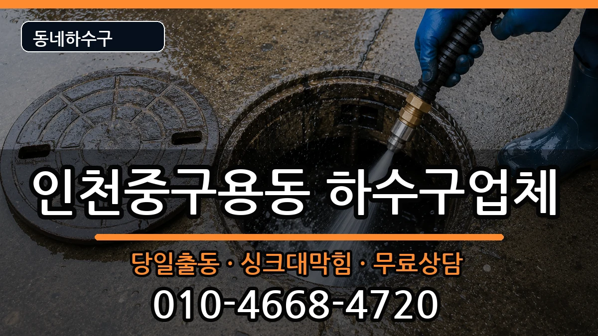 인천중구용동  하수구막힘 FAQ형