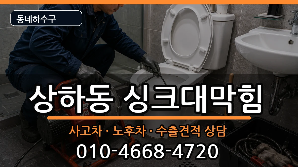 경기용인시기흥구상하동 싱크대막힘 경기용인시기흥구상하동 싱크대막힘 증상 처리 안내 이미지 3