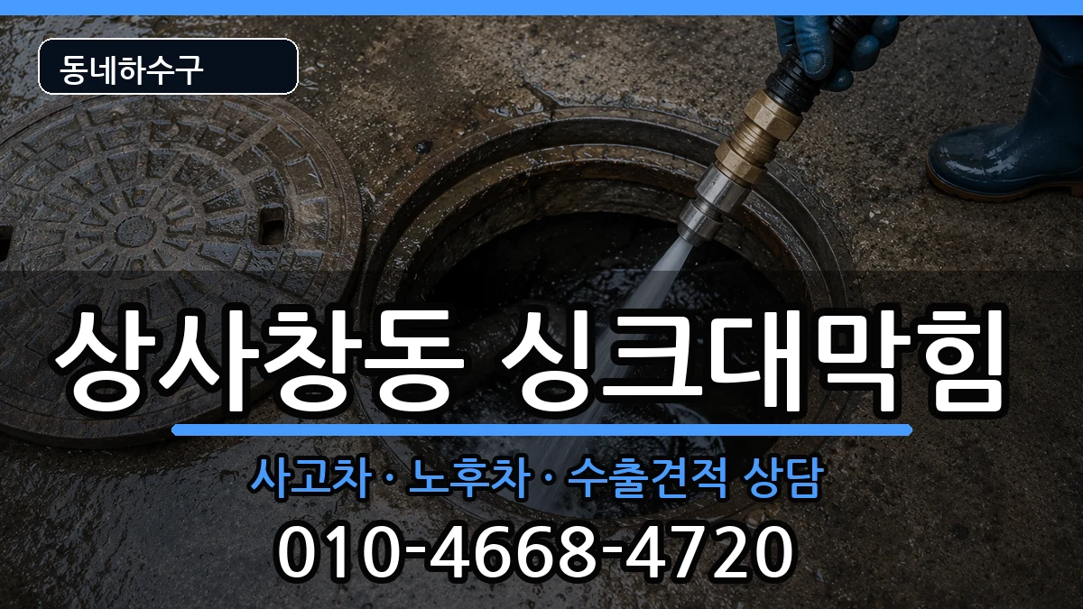 경기하남시상사창동 싱크대막힘 경기하남시상사창동 싱크대막힘 증상 처리 안내 이미지 1