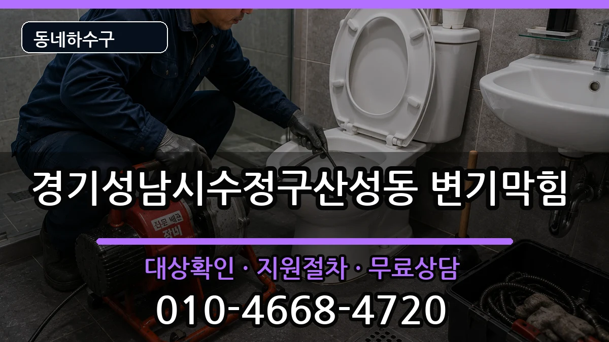 경기성남시수정구산성동  변기막힘 사례형