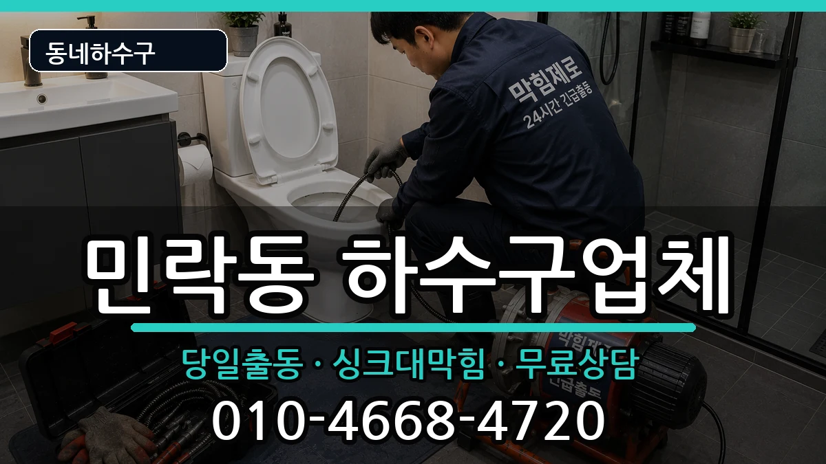경기의정부시민락동 하수구막힘 경기의정부시민락동 하수구막힘 증상 처리 안내 이미지 2