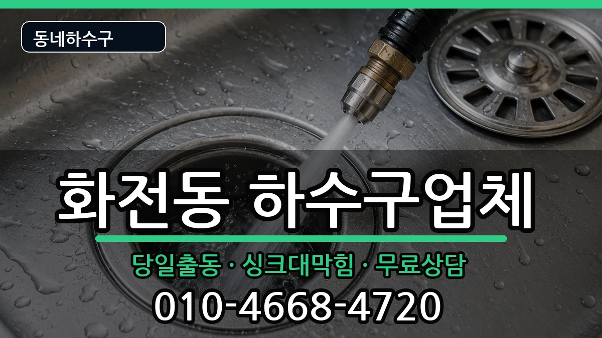 경기고양시덕양구화전동 하수구막힘 경기고양시덕양구화전동 하수구막힘 증상 처리 안내 이미지 1