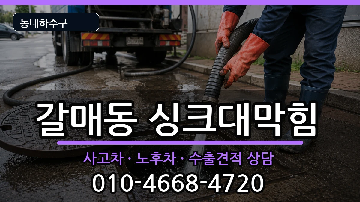경기구리시갈매동 싱크대막힘 경기구리시갈매동 싱크대막힘 증상 처리 안내 이미지 1