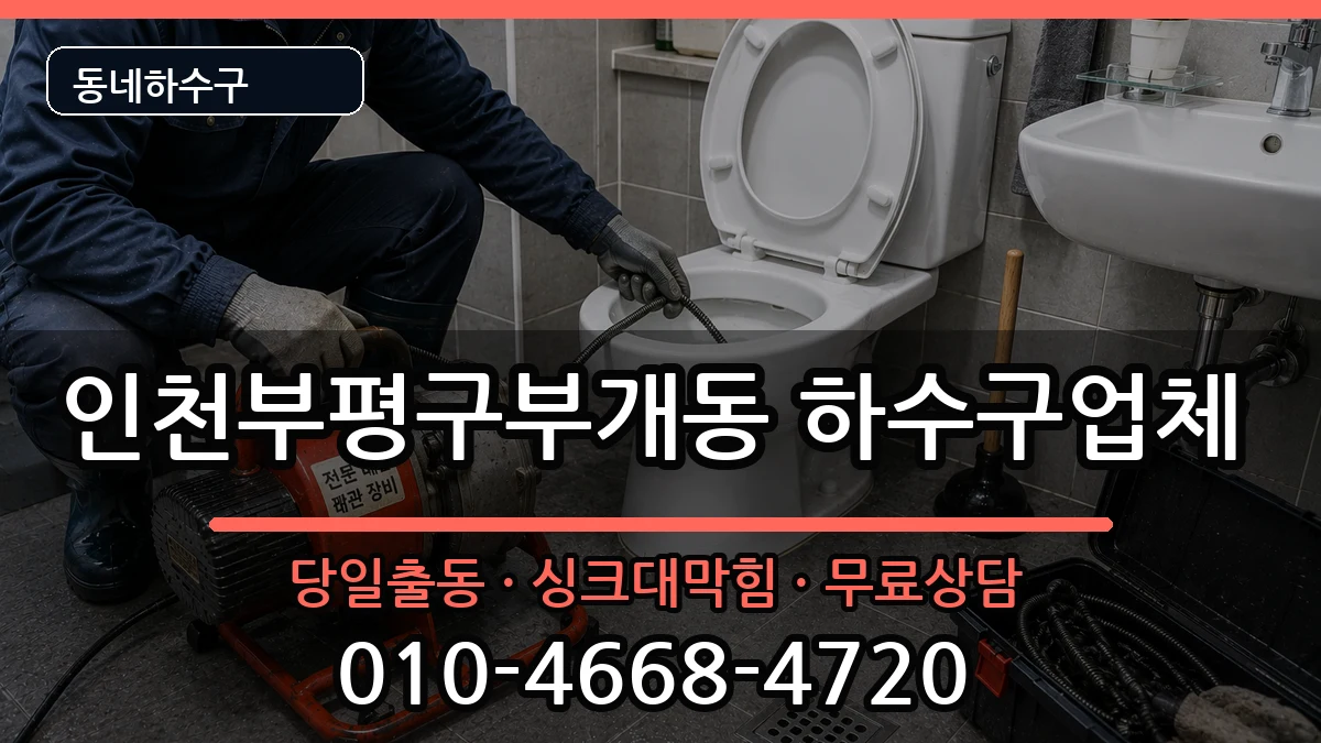 인천부평구부개동 하수구막힘 인천부평구부개동 하수구막힘 증상 처리 안내 이미지 1