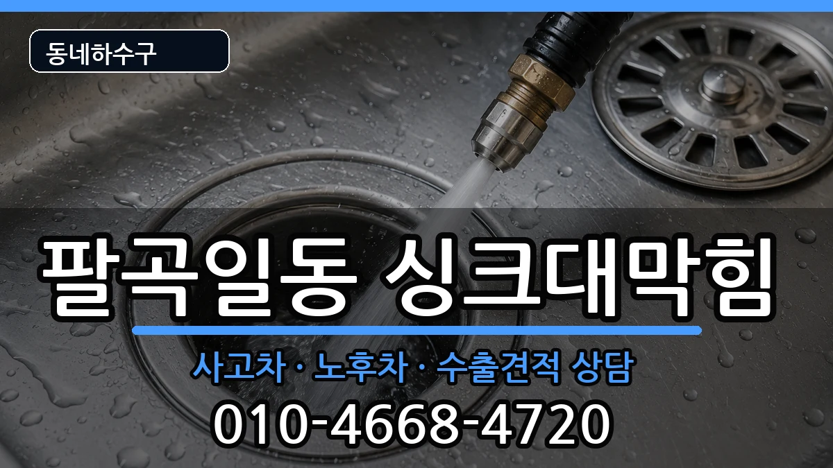 경기안산시상록구팔곡일동 싱크대막힘 경기안산시상록구팔곡일동 싱크대막힘 증상 처리 안내 이미지 1