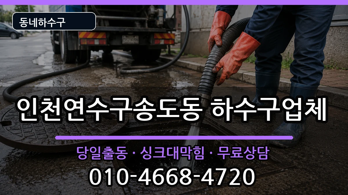 인천연수구송도동  하수구막힘 정보형