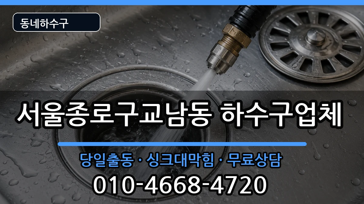 서울종로구교남동  하수구막힘 비용형