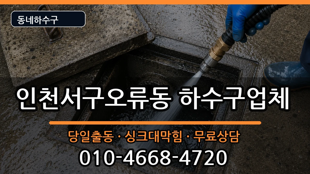 인천서구오류동  하수구막힘 주의사항형