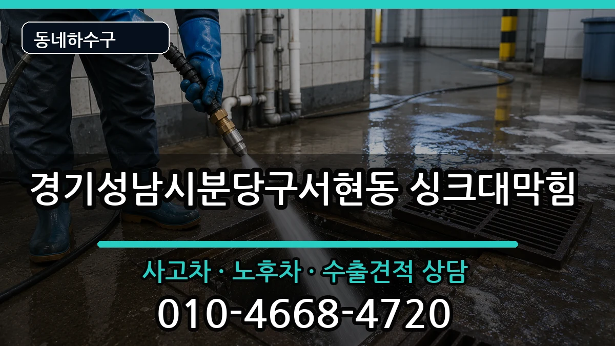 경기성남시분당구서현동  싱크대막힘 지역형