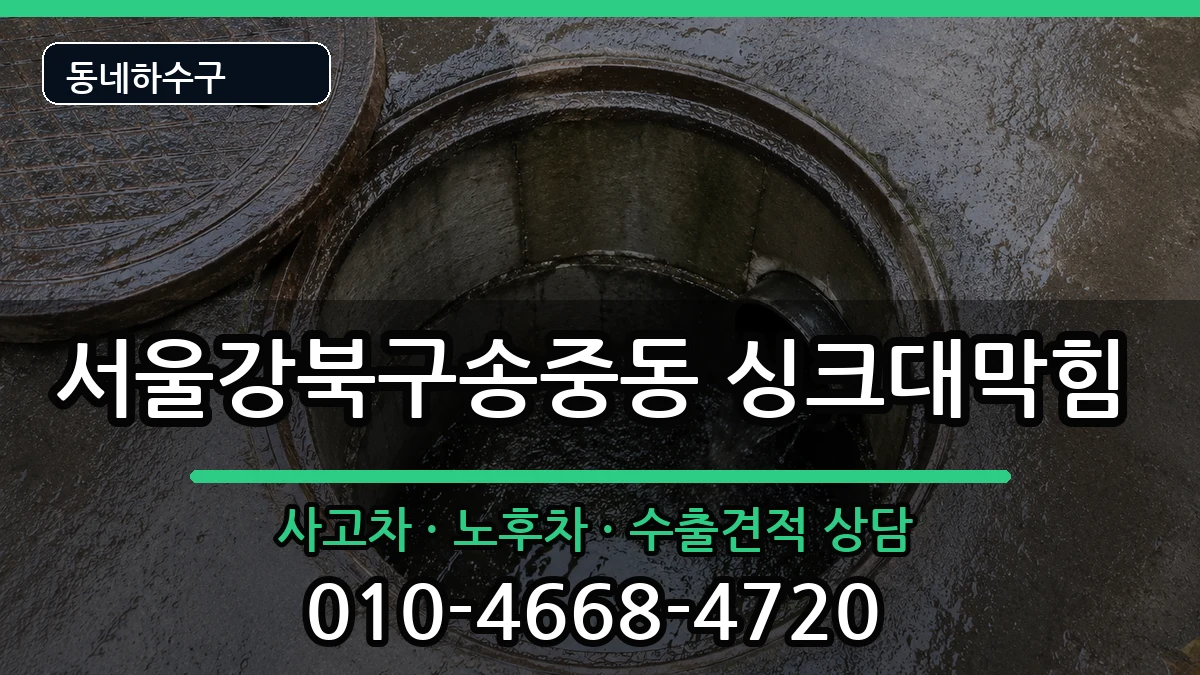 서울강북구송중동  싱크대막힘 FAQ형