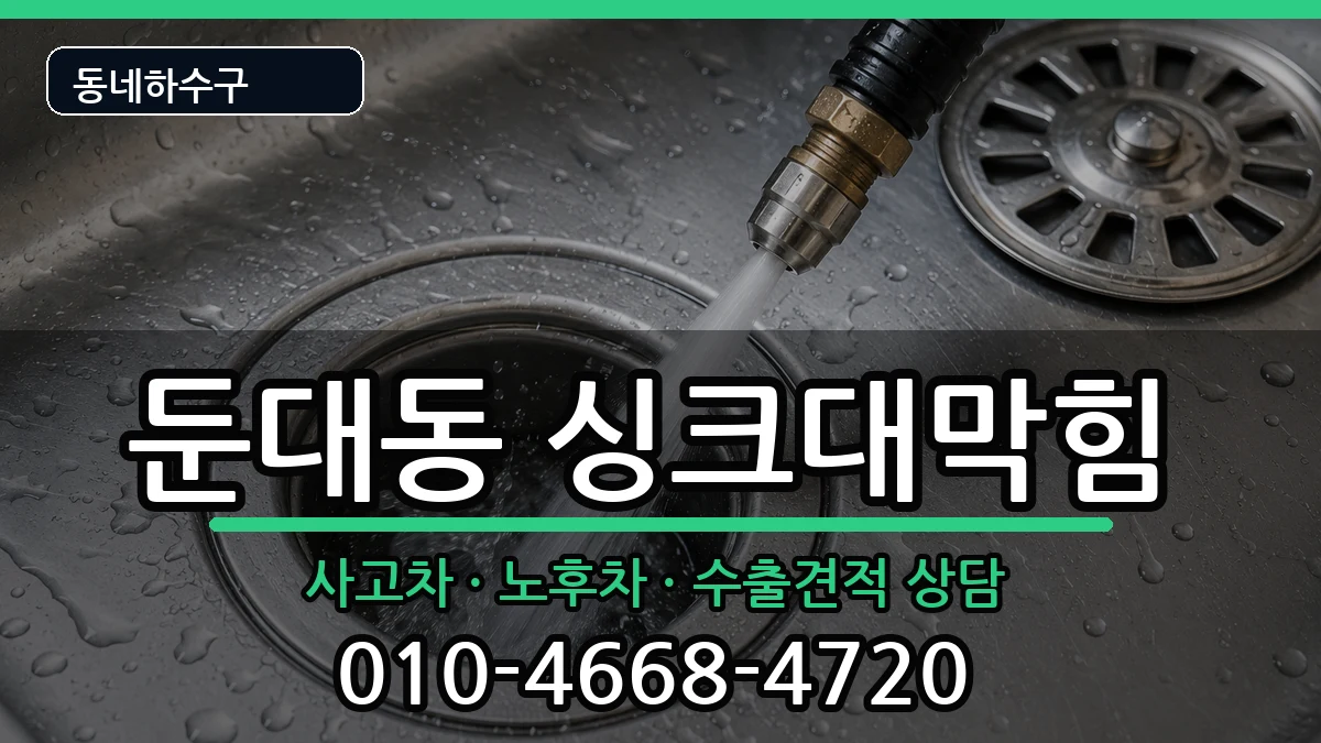 경기군포시둔대동  싱크대막힘 비용형