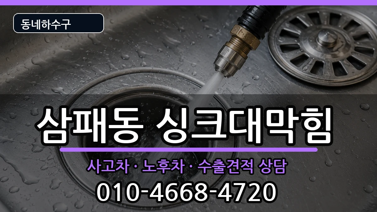 경기남양주시삼패동  싱크대막힘 비용형
