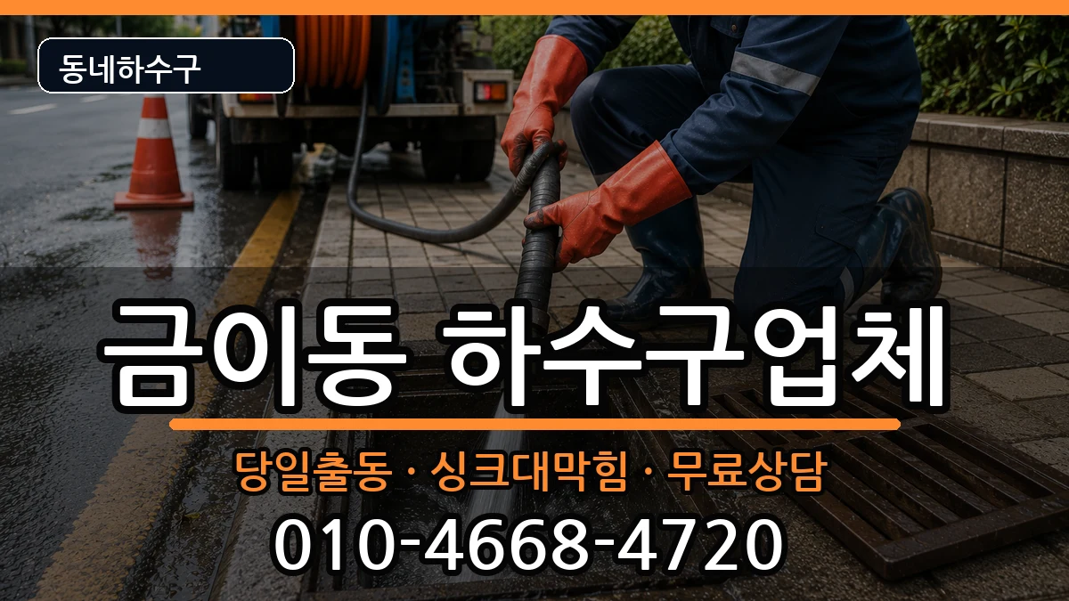 경기시흥시금이동  하수구막힘 질문형