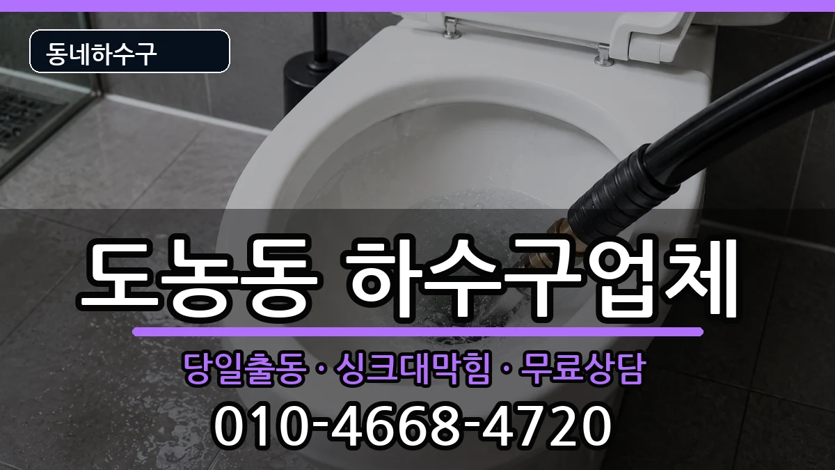 경기남양주시도농동 하수구막힘 증상 처리 안내 이미지 2
