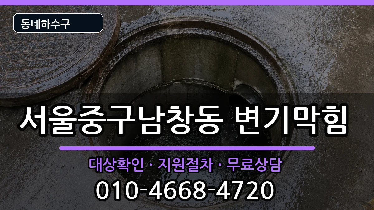 서울중구남창동  변기막힘 FAQ형