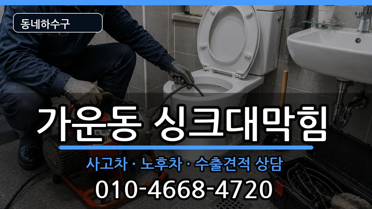경기남양주시가운동 싱크대막힘 경기남양주시가운동 싱크대막힘 증상 처리 안내 이미지 1