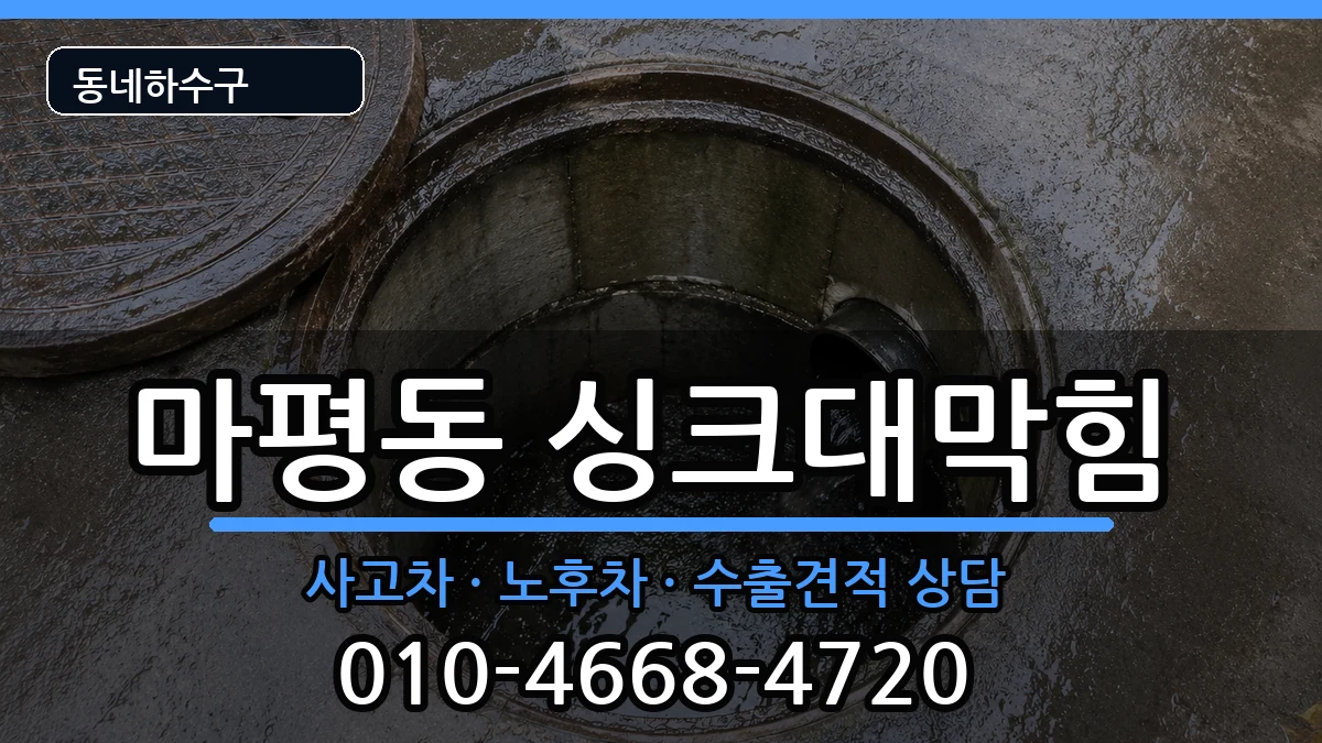 경기용인시처인구마평동  싱크대막힘 FAQ형