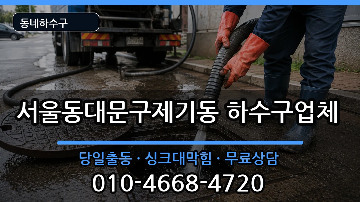 서울동대문구제기동 하수구막힘 서울동대문구제기동 하수구막힘 증상 처리 안내 이미지 1