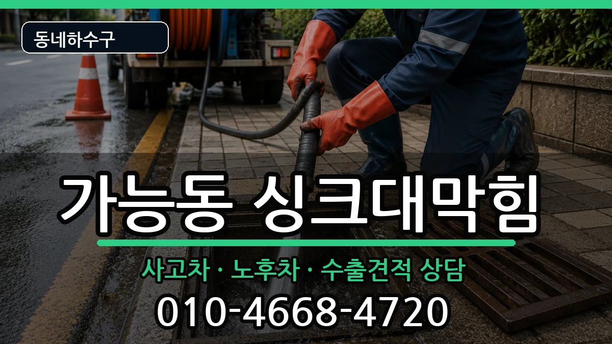 경기의정부시가능동 싱크대막힘 증상 처리 안내 이미지 3