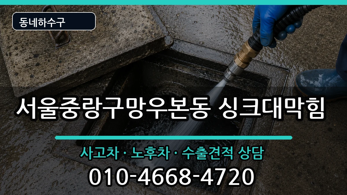 서울중랑구망우본동  싱크대막힘 주의사항형