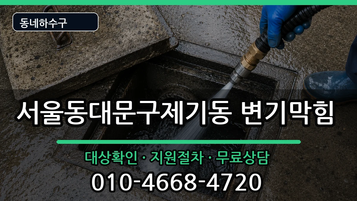 서울동대문구제기동  변기막힘 주의사항형
